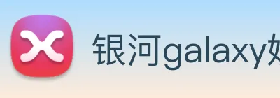 银河galaxy娱乐官网 Logo